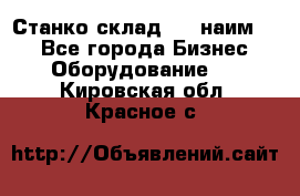 Станко склад (23 наим.)  - Все города Бизнес » Оборудование   . Кировская обл.,Красное с.